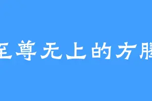 至尊无上的方腾
