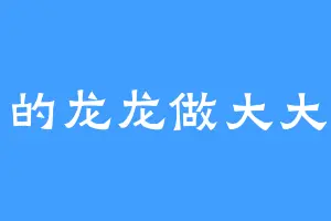 小小的龙龙做大大的梦