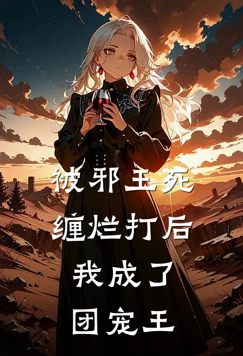 被邪王死缠烂打后，我成了团宠王