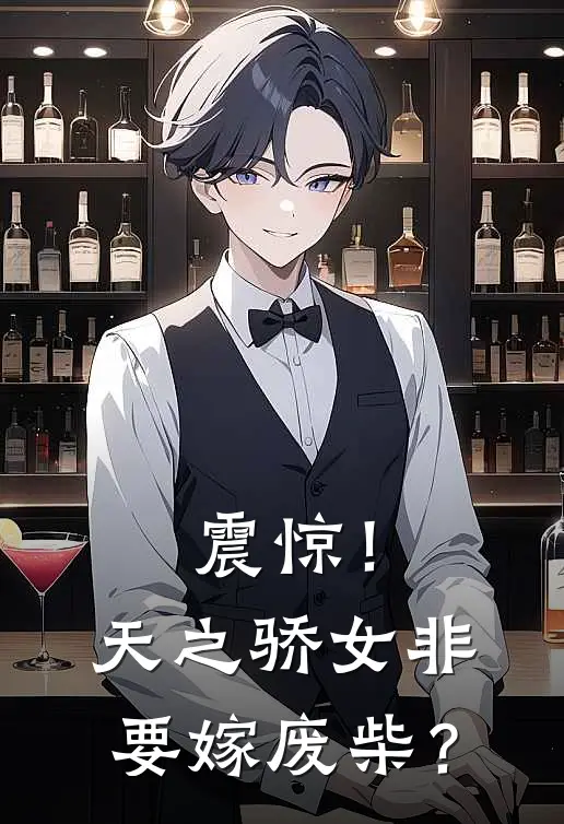 震惊！天之骄女非要嫁废柴？(张轻月方执)最新完结小说_完结版小说全文免费阅读震惊！天之骄女非要嫁废柴？(张轻月方执)