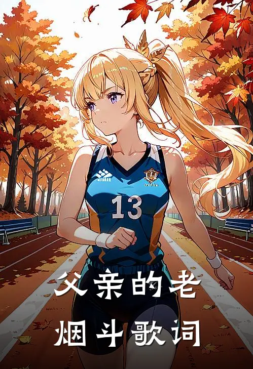 父亲的老烟斗歌词