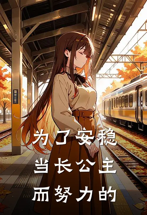 为了安稳当长公主而努力的