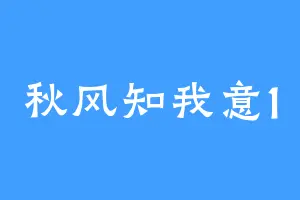 秋风知我意1