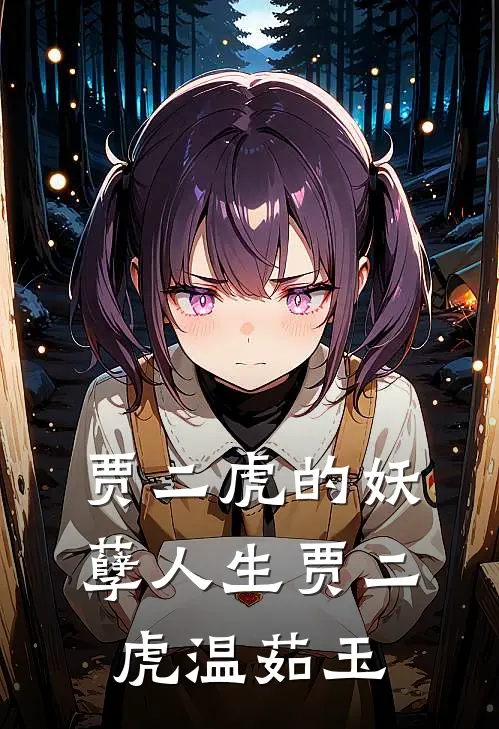 贾二虎的妖孽人生贾二虎温茹玉