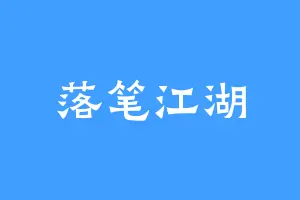 落笔江湖