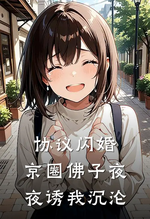 协议闪婚，京圈佛子夜夜诱我沉沦(温简李秀云)好看的完结小说_热门小说推荐协议闪婚，京圈佛子夜夜诱我沉沦温简李秀云