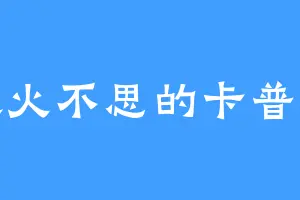 喜欢火不思的卡普利科