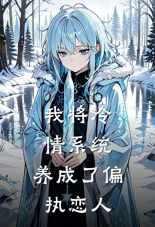 我将冷情系统，养成了偏执恋人
