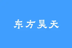 东方昊天