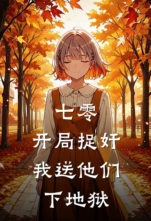 七零：开局捉奸，我送他们下地狱(秦天张翠莲)在哪看免费小说_全本免费完结小说七零：开局捉奸，我送他们下地狱秦天张翠莲