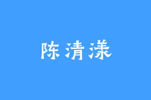 陈清漾