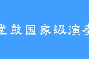退堂鼓国家级演奏者