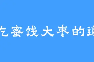 爱吃蜜饯大枣的道慕