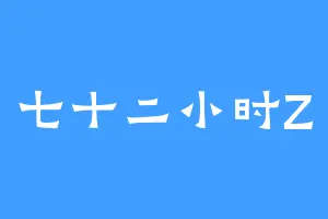 七十二小时Z