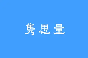 隽思量
