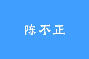 陈不正