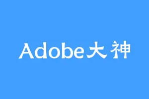 Adobe大神