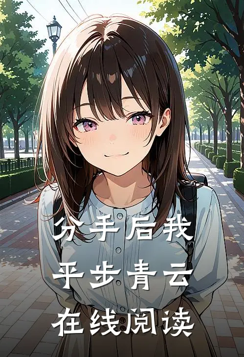 分手后我平步青云在线阅读
