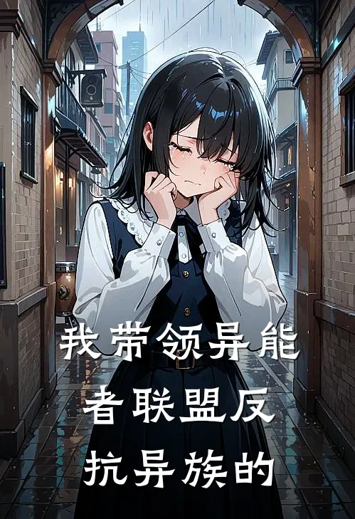 我带领异能者联盟反抗异族的