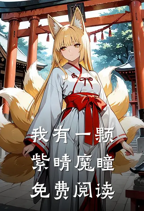 我有一颗紫睛魔瞳免费阅读