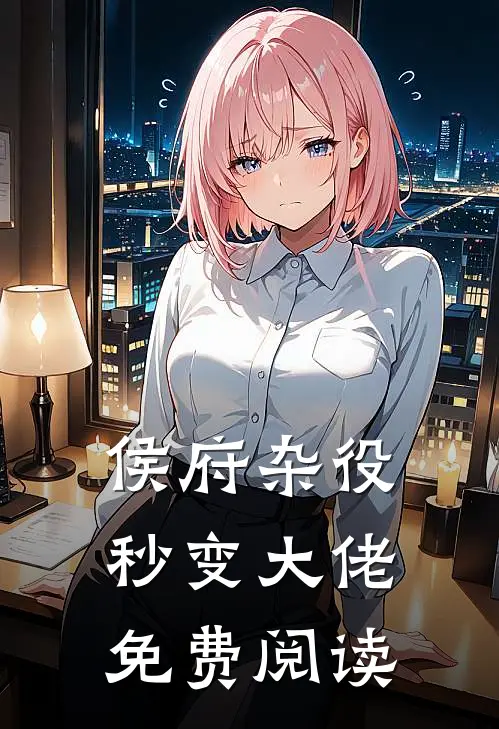 侯府杂役秒变大佬免费阅读