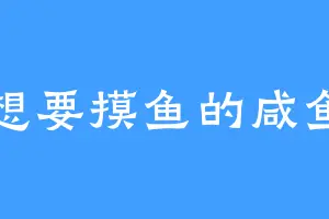 想要摸鱼的咸鱼
