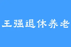 王强退休养老