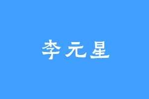李元星