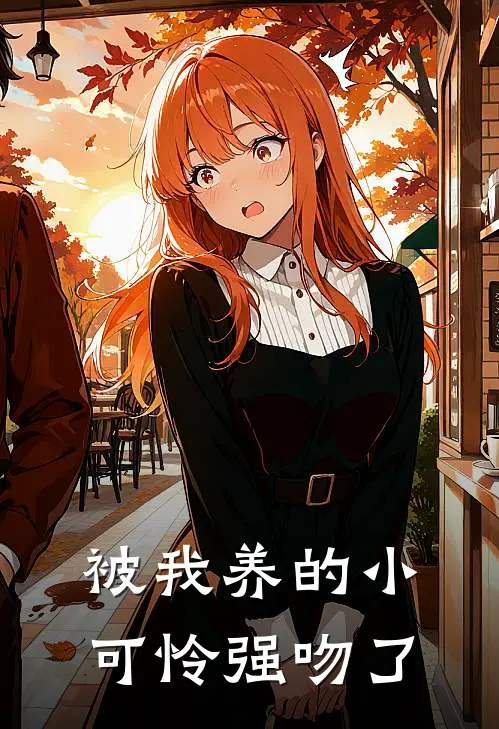 被我养的小可怜强吻了