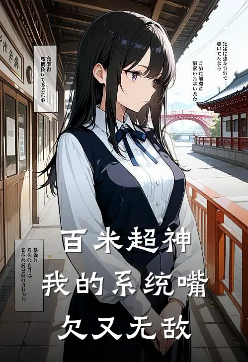 百米超神：我的系统嘴欠又无敌罗飞李虹最新小说推荐_热门小说排行榜百米超神：我的系统嘴欠又无敌(罗飞李虹)