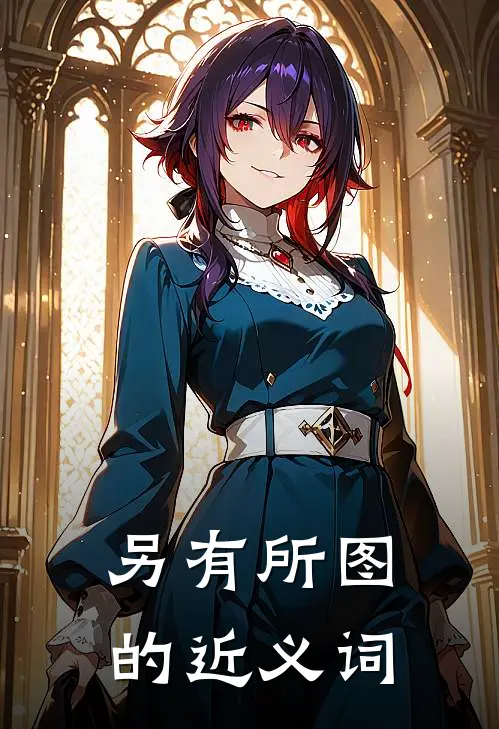 另有所图的近义词