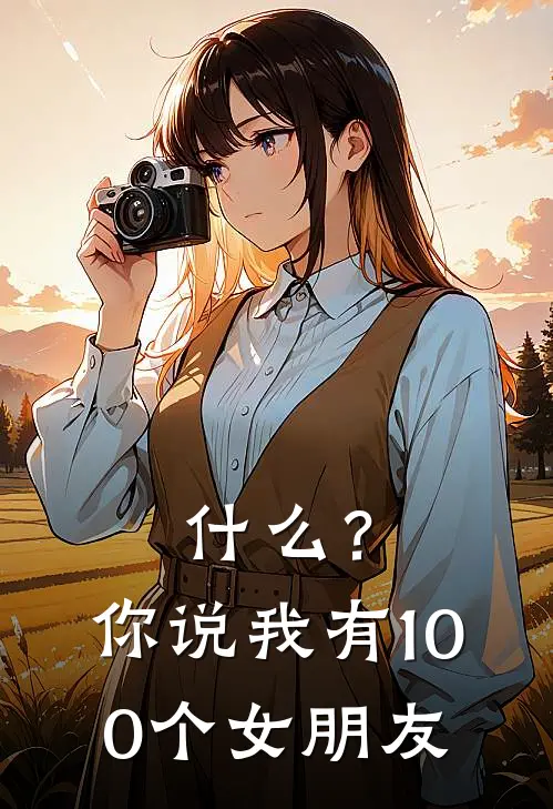 什么？你说我有100个女朋友