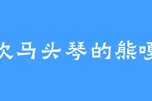 喜欢马头琴的熊嘎婆