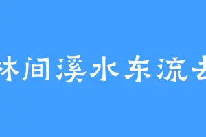 林间溪水东流去