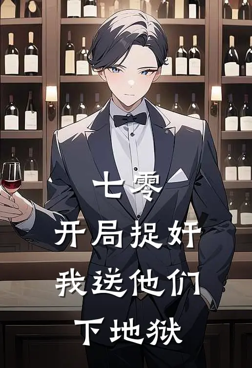 七零：开局捉奸，我送他们下地狱