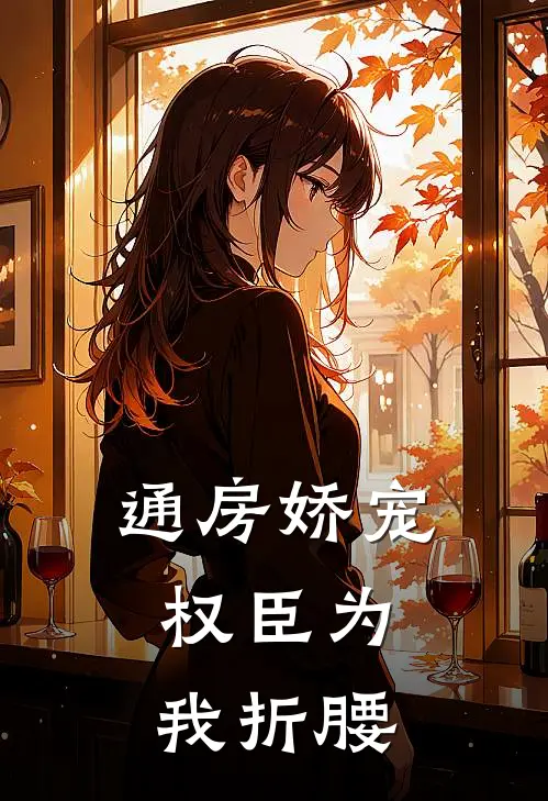 通房娇宠：权臣为我折腰