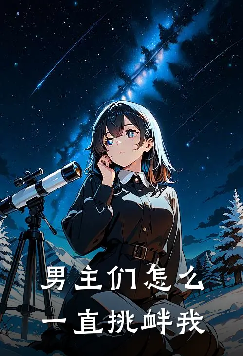 男主们怎么一直挑衅我梁厌廖星仄全文阅读免费全集_免费小说男主们怎么一直挑衅我(梁厌廖星仄)