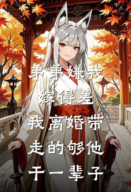 弟弟嫌我嫁得差，我离婚带走的够他干一辈子