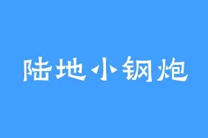 陆地小钢炮