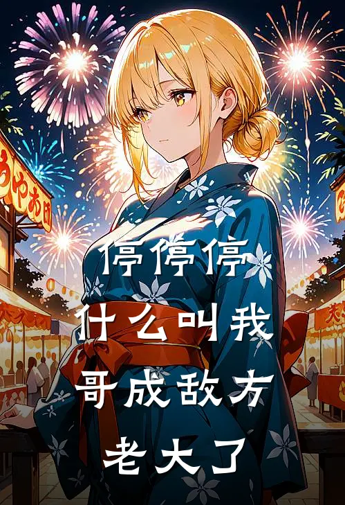 停停停，什么叫我哥成敌方老大了