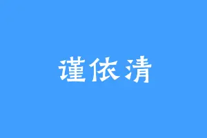 谨依清