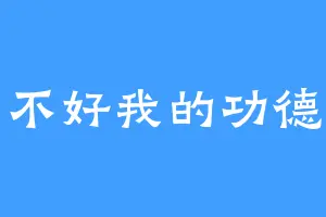不好我的功德