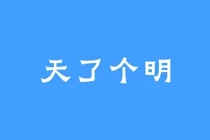 天了个明