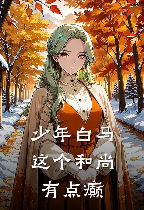 少年白马：这个和尚有点癫(无尘叶鼎之)完结版小说_最新全本小说少年白马：这个和尚有点癫无尘叶鼎之