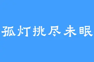孤灯挑尽未眠