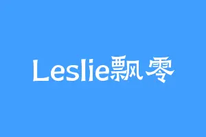 Leslie飘零