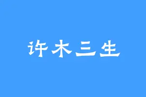 许木三生