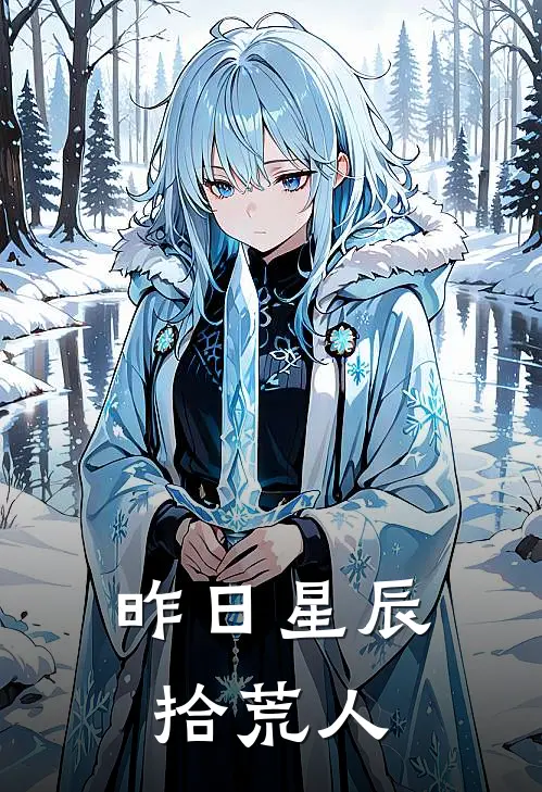 昨日星辰拾荒人苏迦沈知遥最新全本小说_最新章节列表昨日星辰拾荒人(苏迦沈知遥)