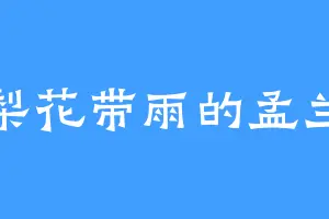 梨花带雨的孟兰