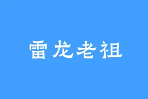 雷龙老祖